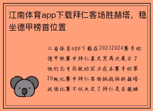 江南体育app下载拜仁客场胜赫塔，稳坐德甲榜首位置