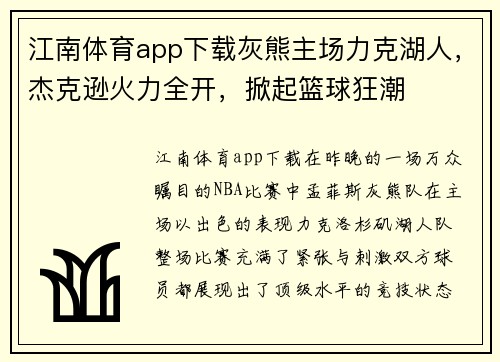 江南体育app下载灰熊主场力克湖人，杰克逊火力全开，掀起篮球狂潮