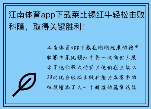 江南体育app下载莱比锡红牛轻松击败科隆，取得关键胜利！