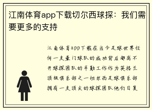 江南体育app下载切尔西球探：我们需要更多的支持
