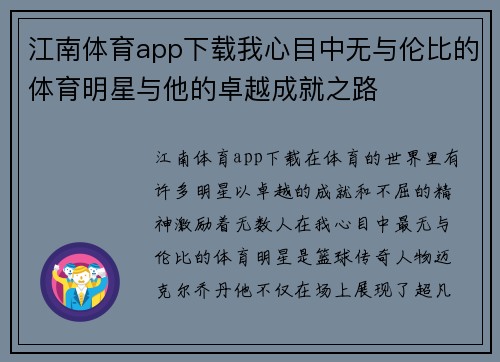 江南体育app下载我心目中无与伦比的体育明星与他的卓越成就之路