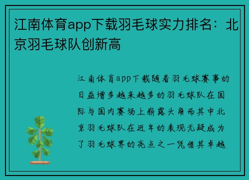 江南体育app下载羽毛球实力排名：北京羽毛球队创新高