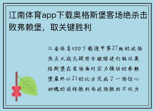 江南体育app下载奥格斯堡客场绝杀击败弗赖堡，取关键胜利