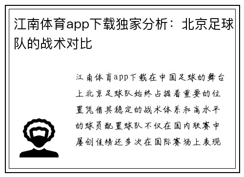 江南体育app下载独家分析：北京足球队的战术对比
