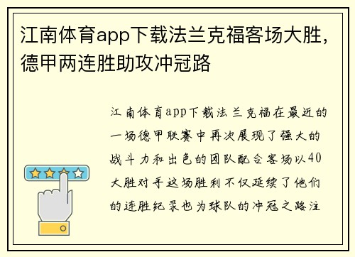 江南体育app下载法兰克福客场大胜，德甲两连胜助攻冲冠路
