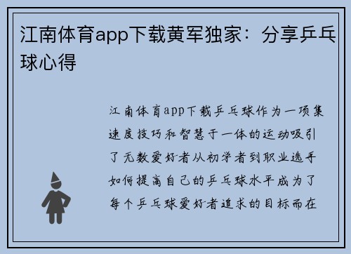 江南体育app下载黄军独家：分享乒乓球心得