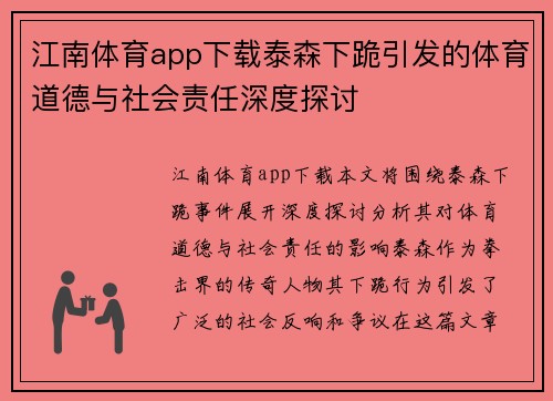 江南体育app下载泰森下跪引发的体育道德与社会责任深度探讨