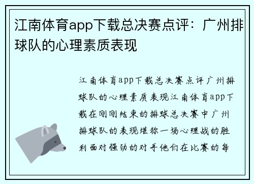 江南体育app下载总决赛点评：广州排球队的心理素质表现