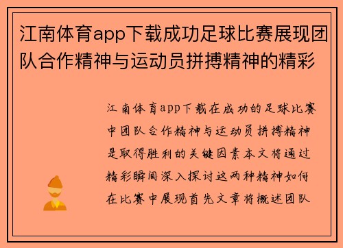 江南体育app下载成功足球比赛展现团队合作精神与运动员拼搏精神的精彩瞬间