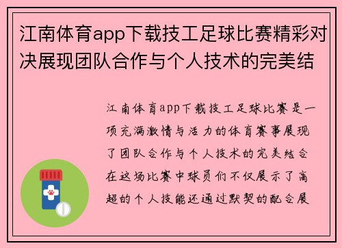 江南体育app下载技工足球比赛精彩对决展现团队合作与个人技术的完美结合
