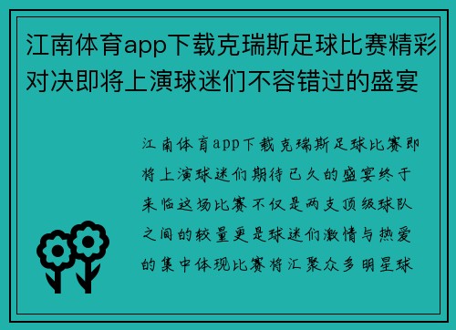 江南体育app下载克瑞斯足球比赛精彩对决即将上演球迷们不容错过的盛宴