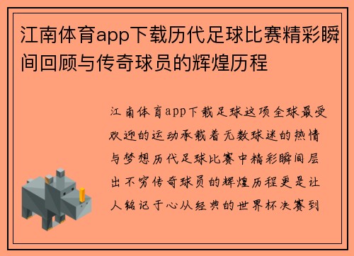 江南体育app下载历代足球比赛精彩瞬间回顾与传奇球员的辉煌历程
