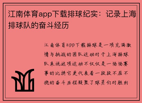 江南体育app下载排球纪实：记录上海排球队的奋斗经历