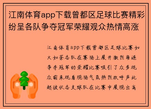 江南体育app下载曾都区足球比赛精彩纷呈各队争夺冠军荣耀观众热情高涨