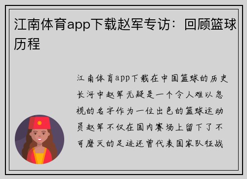 江南体育app下载赵军专访：回顾篮球历程
