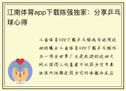 江南体育app下载陈强独家：分享乒乓球心得