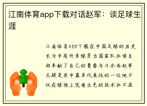 江南体育app下载对话赵军：谈足球生涯