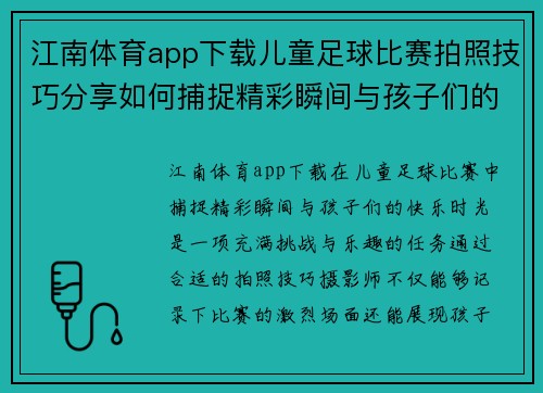 江南体育app下载儿童足球比赛拍照技巧分享如何捕捉精彩瞬间与孩子们的快乐时光