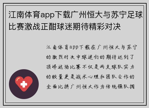 江南体育app下载广州恒大与苏宁足球比赛激战正酣球迷期待精彩对决