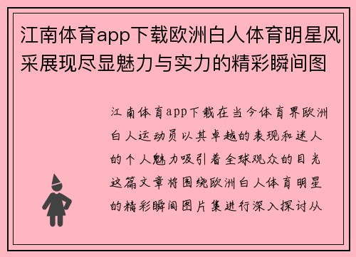 江南体育app下载欧洲白人体育明星风采展现尽显魅力与实力的精彩瞬间图片集