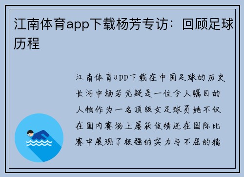 江南体育app下载杨芳专访：回顾足球历程