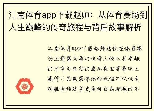 江南体育app下载赵帅：从体育赛场到人生巅峰的传奇旅程与背后故事解析