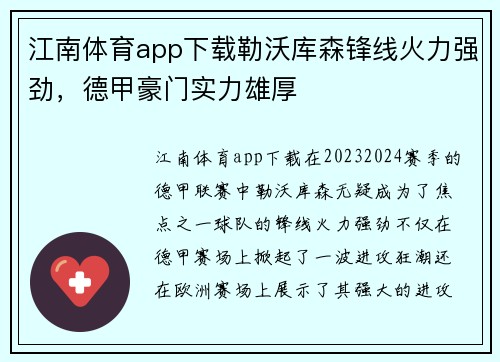江南体育app下载勒沃库森锋线火力强劲，德甲豪门实力雄厚