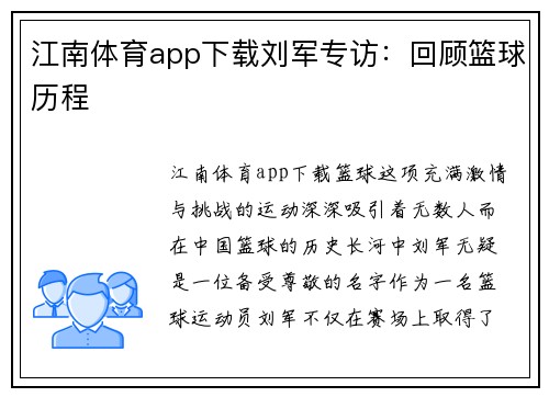 江南体育app下载刘军专访：回顾篮球历程