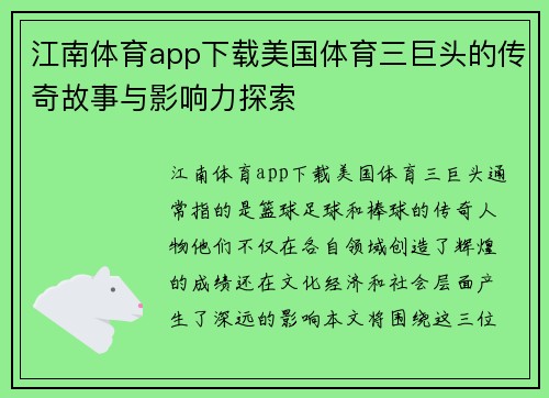 江南体育app下载美国体育三巨头的传奇故事与影响力探索