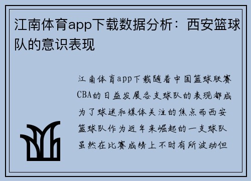 江南体育app下载数据分析：西安篮球队的意识表现