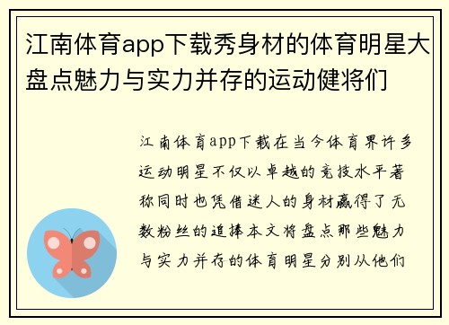 江南体育app下载秀身材的体育明星大盘点魅力与实力并存的运动健将们