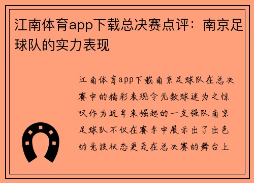 江南体育app下载总决赛点评：南京足球队的实力表现