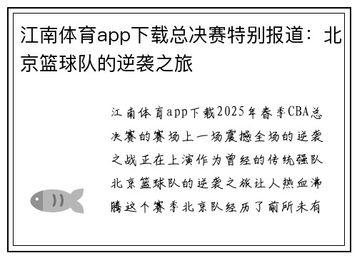 江南体育app下载总决赛特别报道：北京篮球队的逆袭之旅