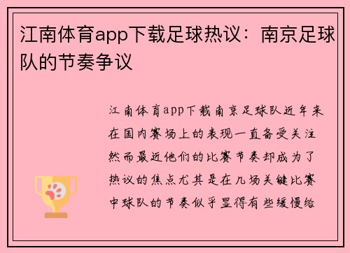 江南体育app下载足球热议：南京足球队的节奏争议