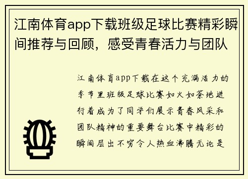 江南体育app下载班级足球比赛精彩瞬间推荐与回顾，感受青春活力与团队精神