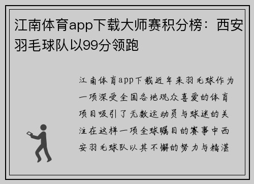 江南体育app下载大师赛积分榜：西安羽毛球队以99分领跑