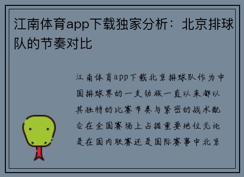 江南体育app下载独家分析：北京排球队的节奏对比