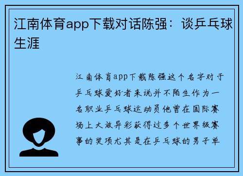江南体育app下载对话陈强：谈乒乓球生涯
