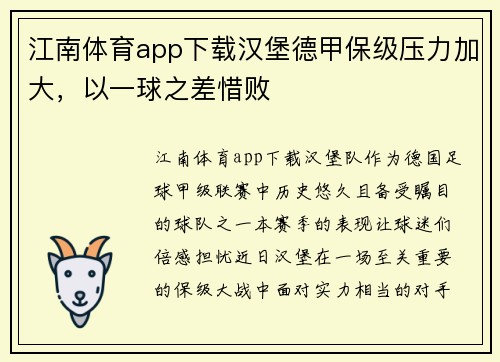 江南体育app下载汉堡德甲保级压力加大，以一球之差惜败
