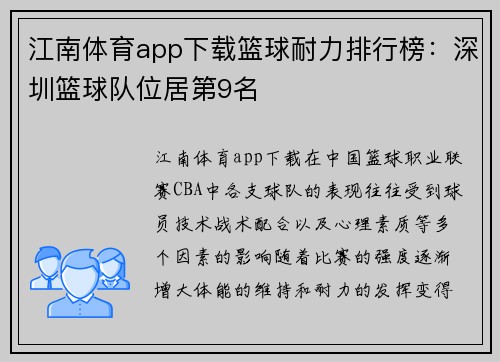 江南体育app下载篮球耐力排行榜：深圳篮球队位居第9名