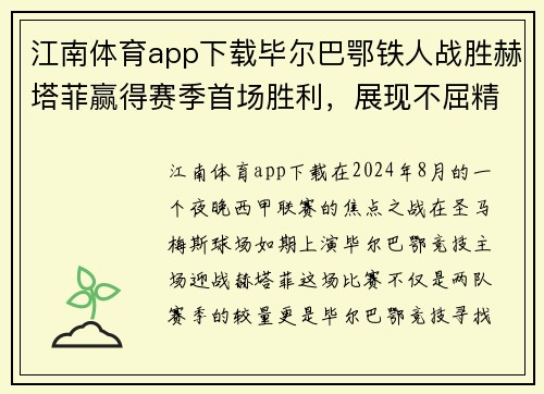 江南体育app下载毕尔巴鄂铁人战胜赫塔菲赢得赛季首场胜利，展现不屈精神