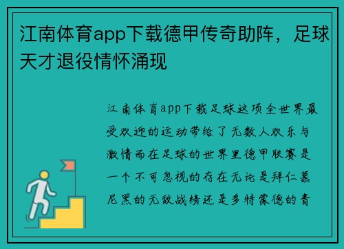 江南体育app下载德甲传奇助阵，足球天才退役情怀涌现