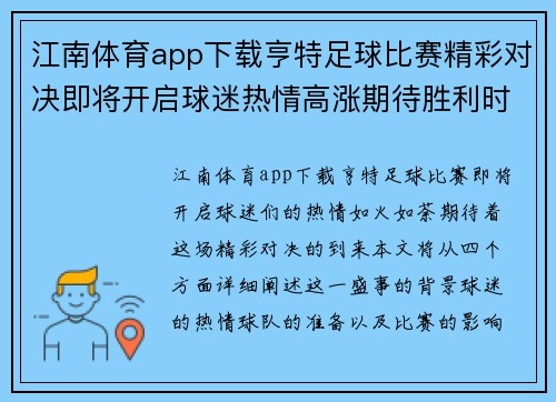 江南体育app下载亨特足球比赛精彩对决即将开启球迷热情高涨期待胜利时刻