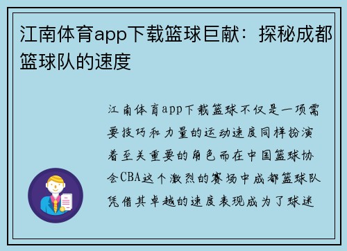 江南体育app下载篮球巨献：探秘成都篮球队的速度
