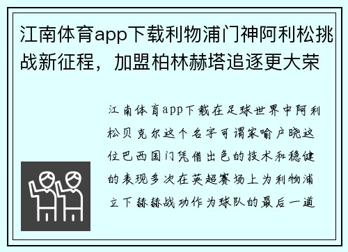江南体育app下载利物浦门神阿利松挑战新征程，加盟柏林赫塔追逐更大荣誉