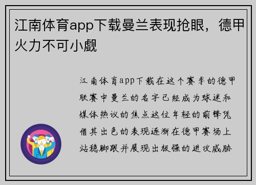 江南体育app下载曼兰表现抢眼，德甲火力不可小觑