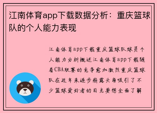 江南体育app下载数据分析：重庆篮球队的个人能力表现