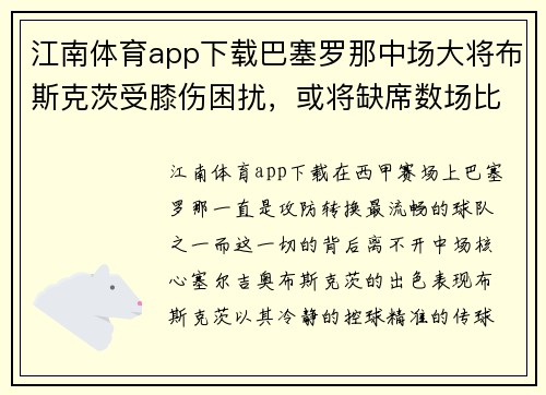 江南体育app下载巴塞罗那中场大将布斯克茨受膝伤困扰，或将缺席数场比赛