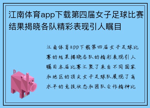 江南体育app下载第四届女子足球比赛结果揭晓各队精彩表现引人瞩目