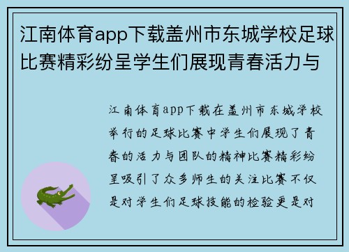 江南体育app下载盖州市东城学校足球比赛精彩纷呈学生们展现青春活力与团队精神